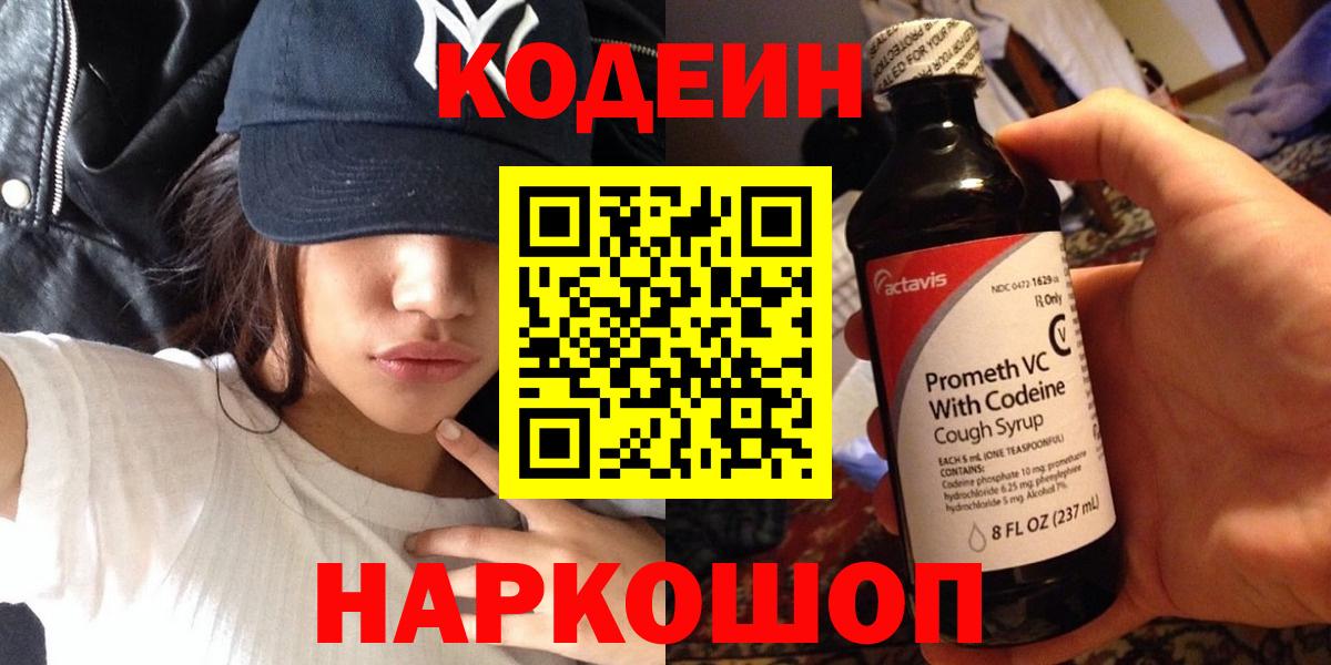Кодеин Purple Drank Азов