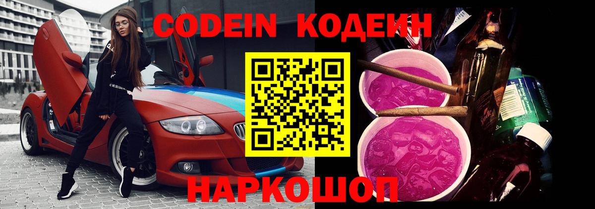 Codein Purple Drank  Кодеиновый сироп Lean напиток Lean (лин)  Вход с VPN  Азов 